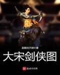 大宋剑侠图