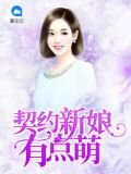 契约新娘有点萌