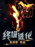 终极进化江彤然