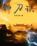 神刀诀