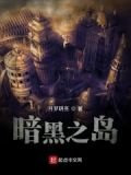 暗黑之岛