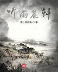 听雨晨轩