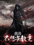 我真不想当教主南宫灭
