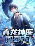 真龙神医闯都市陈奇南楚然