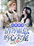 闪婚蜜爱：清冷霸总的心尖宠苏落