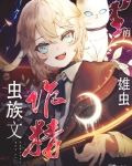 虫族文里的作精雄虫