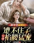 被爷爷逼婚后遭不住了，七爷掐腰猛宠