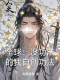 全球：没功法的我自创功法