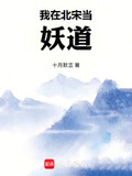 我在北宋当妖道下载