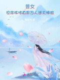 普女但穿成修真界万人迷大师姐