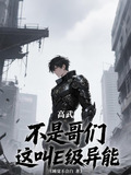 高武超凡基因时代笔趣阁